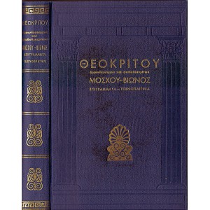 ΘΕΟΚΡΙΤΟΥ ΑΜΦΙΣΒΗΤΟΥΜΕΝΑ ΚΑΙ ΨΕΥΔΟΘΕΟΚΡΙΤΕΙΑ ΜΟΣΧΟΥ - ΒΙΩΝΟΣ ΕΠΙΓΡΑΜΜΑΤΑ - ΤΕΧΝΟΠΑΙΓΝΙΑ (ΤΟΜΟΣ Β')